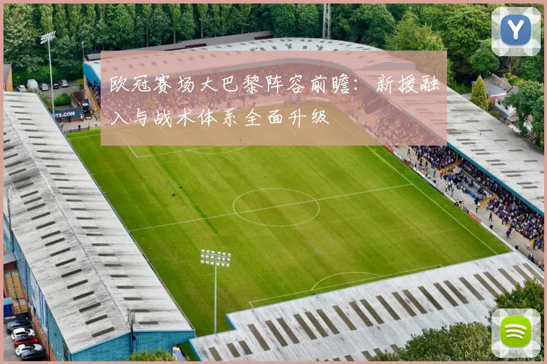 欧冠赛场大巴黎阵容前瞻：新援融入与战术体系全面升级