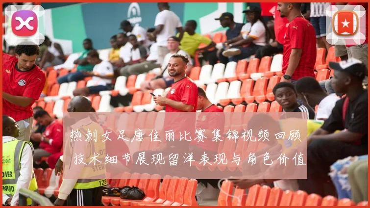 热刺女足唐佳丽比赛集锦视频回顾 技术细节展现留洋表现与角色价值